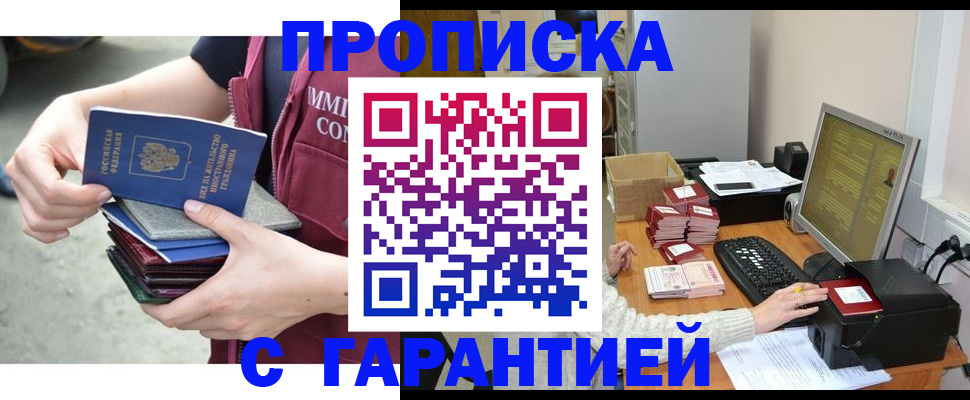 прописка законно в Новом Осколе